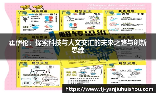 霍伊伦：探索科技与人文交汇的未来之路与创新思维