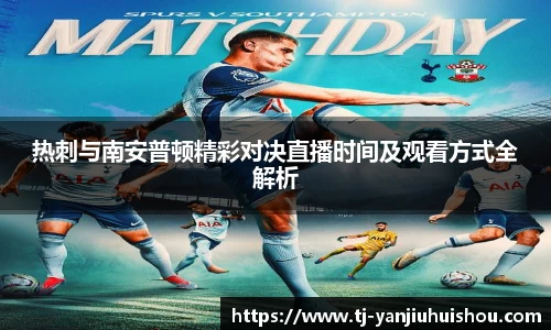 热刺与南安普顿精彩对决直播时间及观看方式全解析