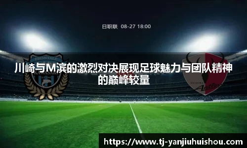 川崎与M滨的激烈对决展现足球魅力与团队精神的巅峰较量